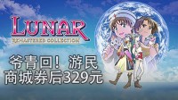 爷青回！《露娜重制合集》游民商城券后329元