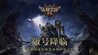 腾讯发力!《流放之路2》喜提版号 国服上线在望！ 