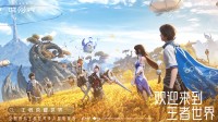《王者荣耀世界》预约现已开启:将亮相今晚腾讯发布会