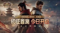 《诸国争霸》初征首测今日开启！引爆跨文明对决