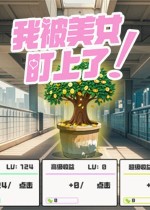 我被美女盯上了!