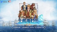光荣正版授权！《大航海时代：传说》4.23日测试