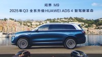 华为发布最新一代高阶智能辅助驾驶系统：ADS 4