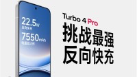 红米Turbo4Pro支持反向快充：咖啡机能打300杯咖啡