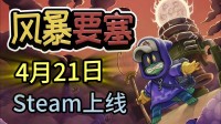 《风暴要塞》4月22日登陆 Steam，开启塔防新体验