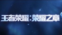 《王者荣耀》全新3D动画定档！5月31日开播
