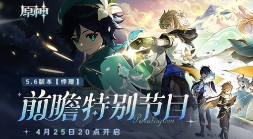 《原神》5.6前瞻节目直播时间及兑换码
