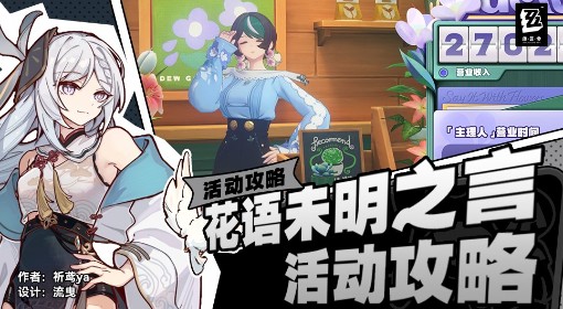 《绝区零》花语未明之言活动攻略