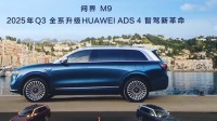 华为乾崑ADS 4正式发布 首个高速L3商用解决方案