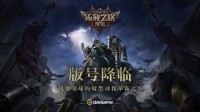 《流放之路：降临》国服重磅官宣！