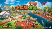 《金垦小镇》Steam正式版上线 开启田园牧歌生活
