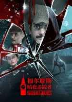 福尔摩斯：暗夜追踪者 - 全球首款AI悬疑推理游戏