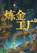 炼金工厂