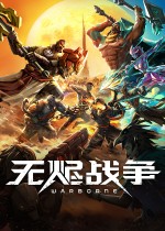 无烬战争