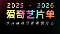 爱奇艺官宣2025最新综艺片单！狂砸19个新IP