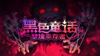 《黑色童话：梦境幸存者》免费试玩版上线steam