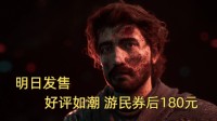 明日发售《33号远征队》游民商城券后180元