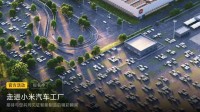 小米汽车工厂5月观光报名活动开启：面向全体公众