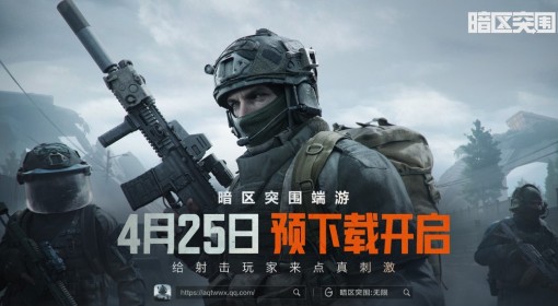《暗区突围：无限》4月25日开启预下载