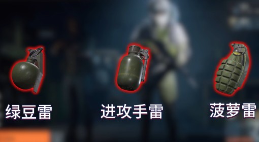 《暗区突围：无限》手雷参数及使用技巧