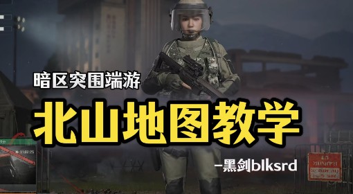 《暗区突围：无限》北部山区地图教学