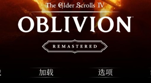 《上古卷轴4：重制版》汉化修正补丁分享