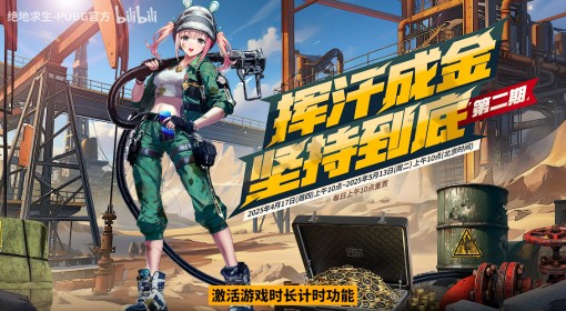 《绝地求生》挥汗成金坚持到底第二期详情
