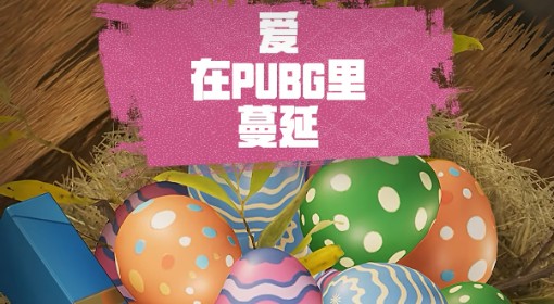 《绝地求生》本月来当探蛋家