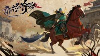 乱世分天下 千里走单骑《斩将夺旗》现已正式发售
