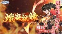限定雀士「哪吒」登陆《天月麻雀》 兑换活动