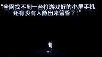 一加李杰：全网找不到一台打游戏好的小屏手机