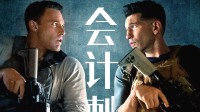 《会计刺客2》内地定档：蝙蝠侠&惩罚者兄弟出击
