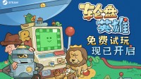 超上头休闲构筑游戏《轮盘英雄》开启免费试玩!