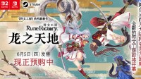 《符文工房 龙之天地》数字版预购即日起正式开启