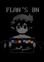 芙兰的睡前故事