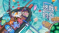 桌面放置游戏《悠哉钓鱼》4月24日首次公布Demo
