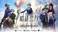 《暗徒誓约》将与日本同步于2025年8月28日上市!