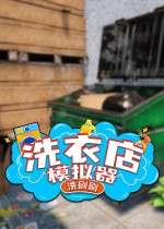 洗衣店模拟器：洗刷刷！