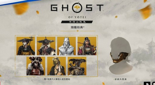 《羊蹄山之魂》预购奖励一览