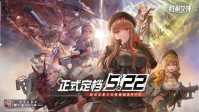 国服《妮姬》官宣定档！5月22日全平台上线！