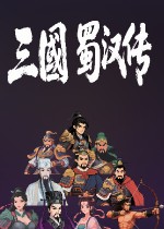 三国蜀汉传