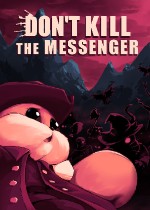 不要杀死信使