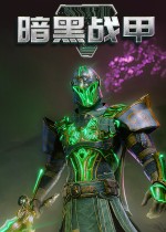 暗黑战甲