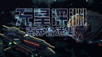 试玩95%好评！克苏鲁战棋新游现已正式发售！