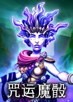 咒运魔骰