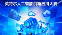 第二届英特尔人工智能创新应用大赛招募青少年开发者!