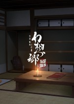 幻想乡：有罪推定~夜明前的三色堇