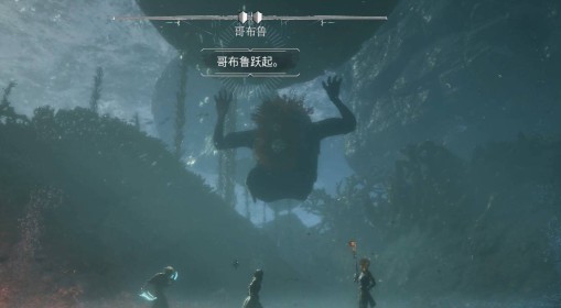 《光与影：33号远征队》哥布鲁打法解析