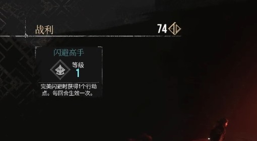 《光与影：33号远征队》闪避高手获取方法