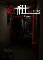 诡租：205号房